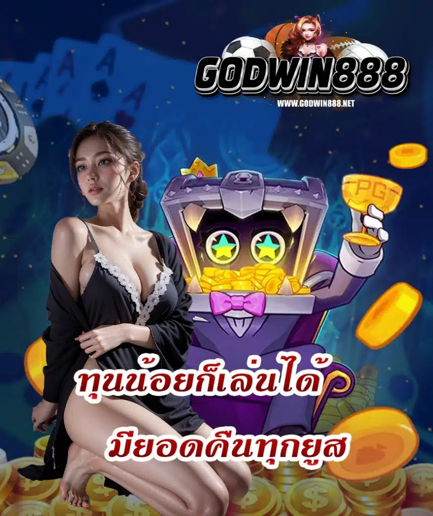 godwin888 ฝากถอน