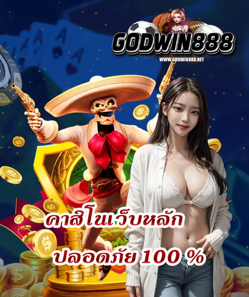 godwin888 เว็บตรง